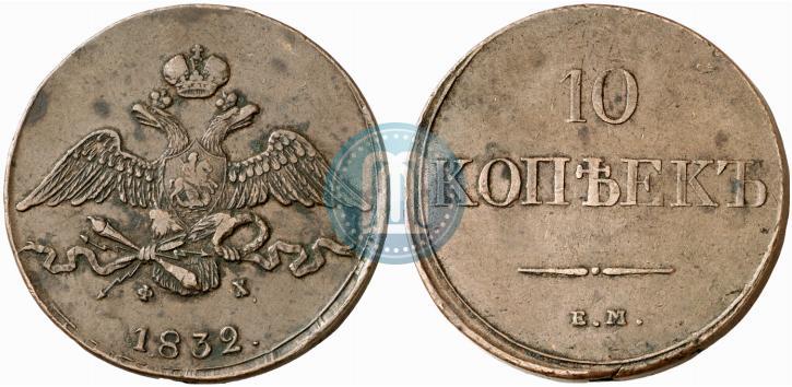 Picture 10 kopecks 1832 year ЕМ-ФХ 