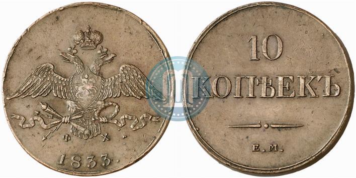 Фото 10 копеек 1833 года ЕМ-ФХ 