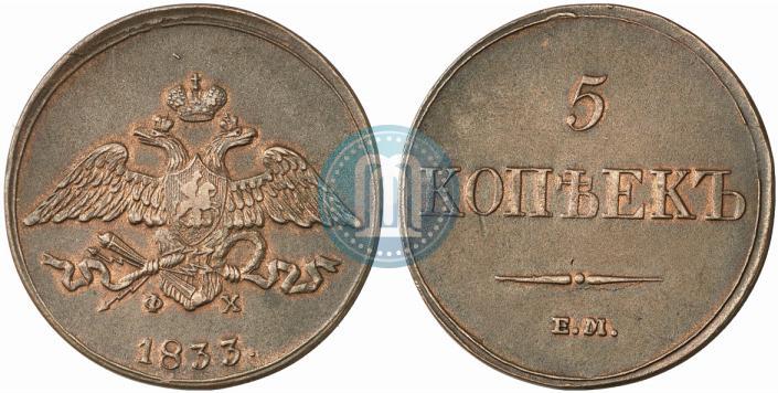 Фото 5 копеек 1833 года ЕМ-ФХ 