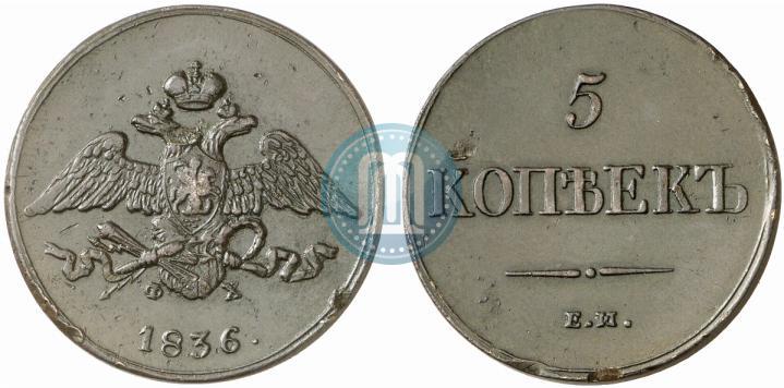 Фото 5 копеек 1836 года ЕМ-ФХ 