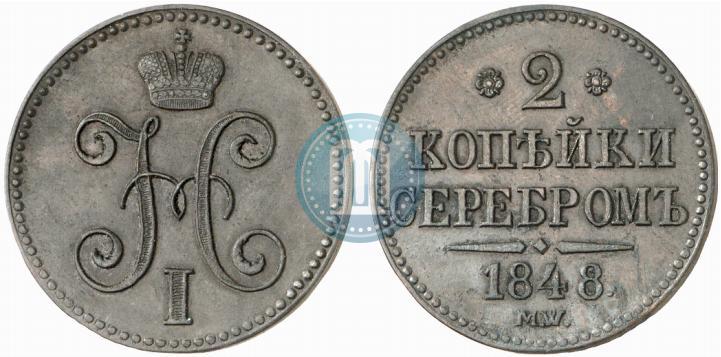 Фото 2 копейки 1848 года MW 
