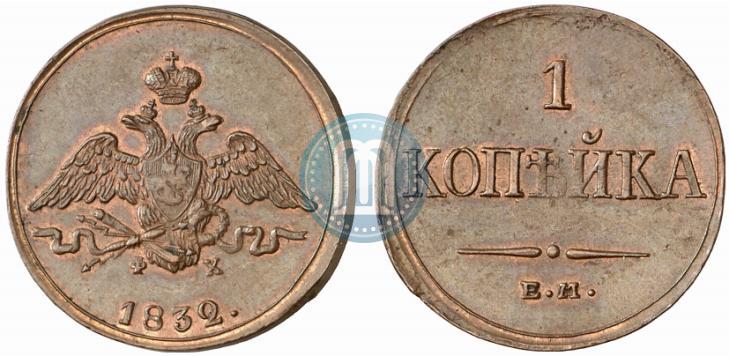 Picture 1 kopeck 1832 year ЕМ-ФХ 