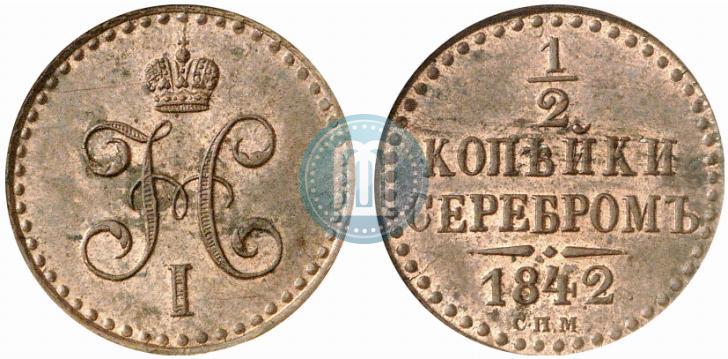 Фото 1/2 копейки 1842 года СПМ 