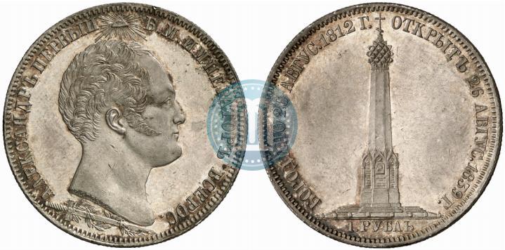 Фото 1 рубль 1839 года Н. CUBE F. "В память открытия памятника-часовни на Бородинском поле"