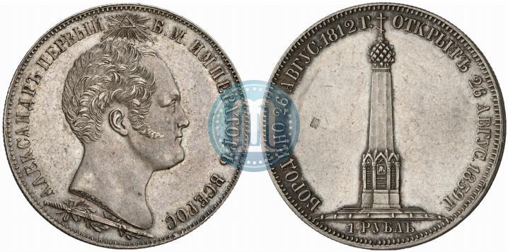 Фото 1 рубль 1839 года Н. CUBE F. "В память открытия памятника-часовни на Бородинском поле"