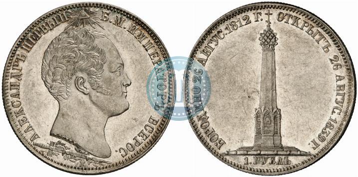 Фото 1 рубль 1839 года Н. CUBE F. "В память открытия памятника-часовни на Бородинском поле"