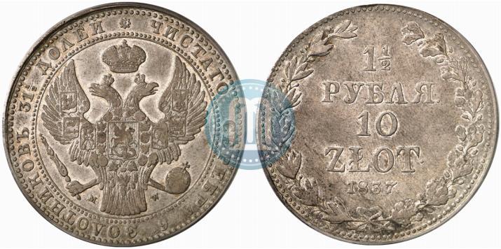 Фото 1,5 рубля - 10 злотых 1837 года MW 