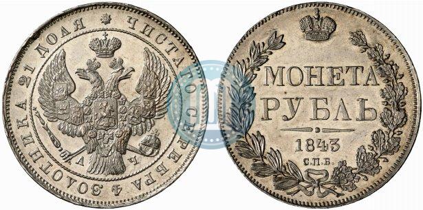 Фото 1 рубль 1843 года СПБ-АЧ 