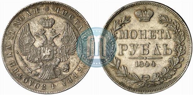 Фото 1 рубль 1844 года MW 