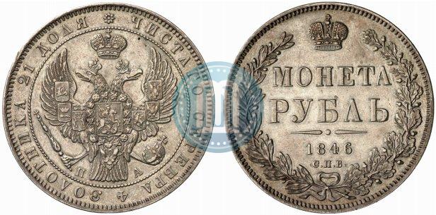 Фото 1 рубль 1846 года СПБ-ПА 