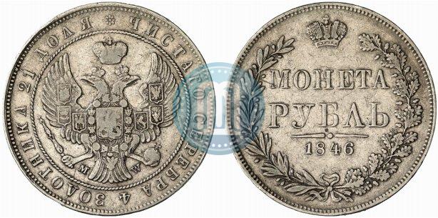 Фото 1 рубль 1846 года MW 