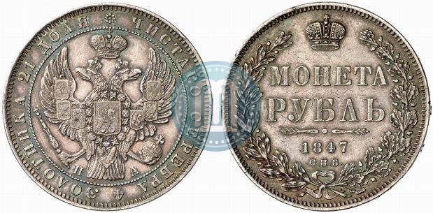 Фото 1 рубль 1847 года СПБ-ПА 