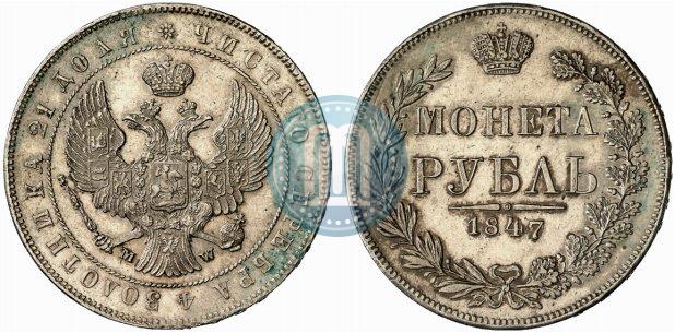 Фото 1 рубль 1847 года MW 