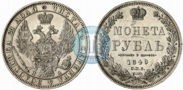 Picture 1 rouble 1849 year СПБ-ПА 