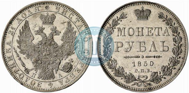 Фото 1 рубль 1850 года СПБ-ПА 