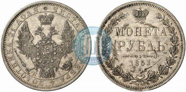 Фото 1 рубль 1853 года СПБ-HI 