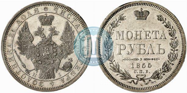 Фото 1 рубль 1855 года СПБ-HI 