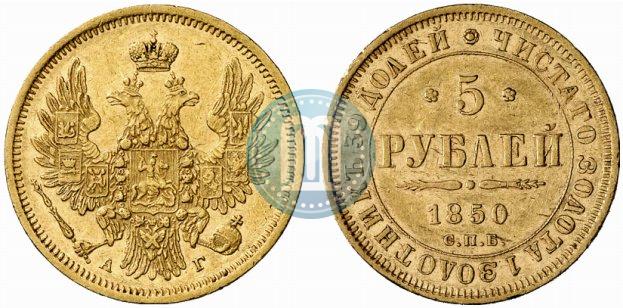 Фото 5 рублей 1850 года СПБ-АГ 