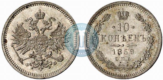 Picture 10 kopecks 1859 year СПБ-ФБ 