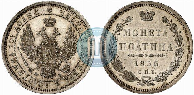 Фото Полтина 1856 года СПБ-ФБ 