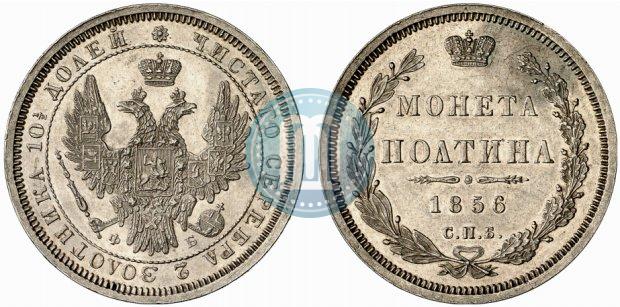 Фото Полтина 1856 года СПБ-ФБ 