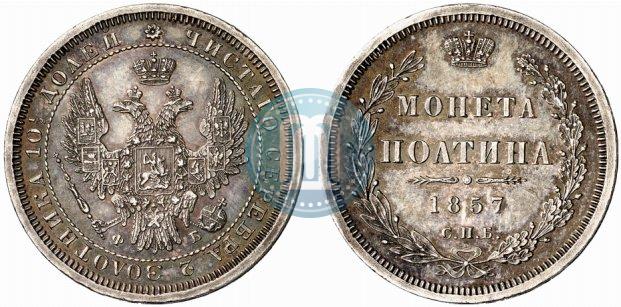 Фото Полтина 1857 года СПБ-ФБ 