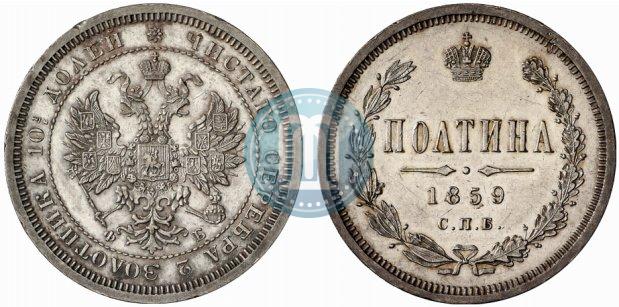 Фото Полтина 1859 года СПБ-ФБ 