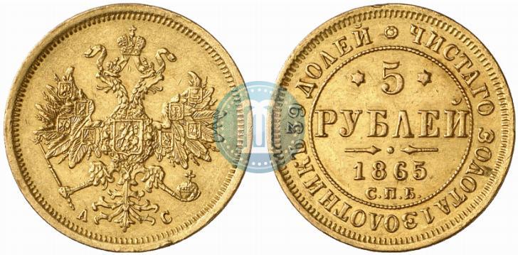 Picture 5 roubles 1865 year СПБ-АС 