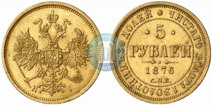 Фото 5 рублей 1876 года СПБ-НІ 