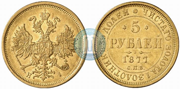 Фото 5 рублей 1877 года СПБ-НІ 
