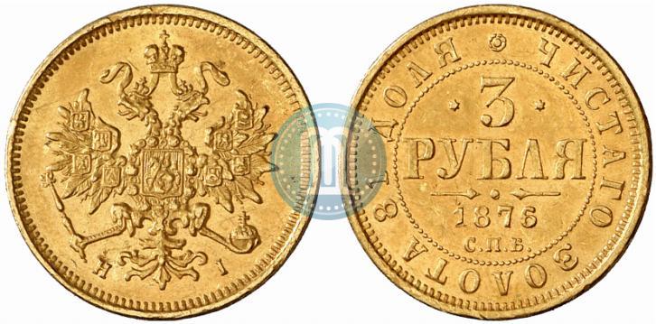 Picture 3 roubles 1876 year СПБ-НІ 