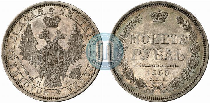 Picture 1 rouble 1855 year СПБ-НІ 
