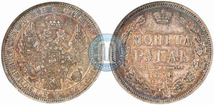 Фото 1 рубль 1856 года СПБ-ФБ 