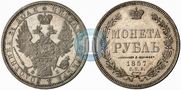 Фото 1 рубль 1857 года СПБ-ФБ 
