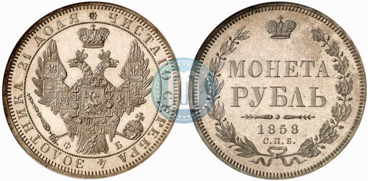 Фото 1 рубль 1858 года СПБ-ФБ 