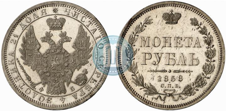 Picture 1 rouble 1858 year СПБ-ФБ 