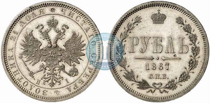 Picture 1 rouble 1867 year СПБ-НІ 