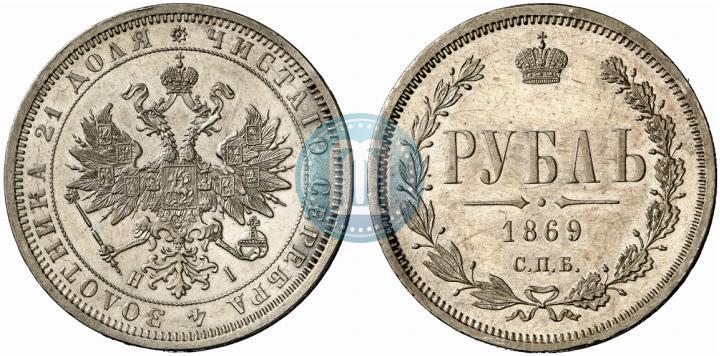 Picture 1 rouble 1869 year СПБ-НІ 
