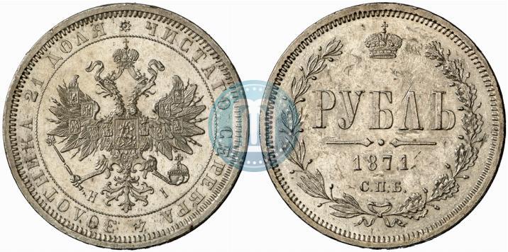 Фото 1 рубль 1871 года СПБ-НІ 