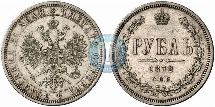 Фото 1 рубль 1872 года СПБ-НІ 