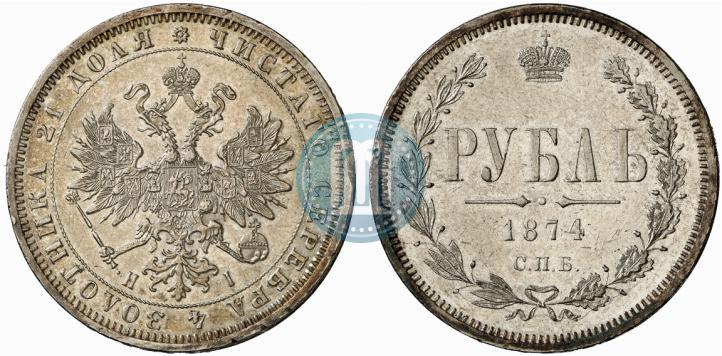 Фото 1 рубль 1874 года СПБ-НІ 