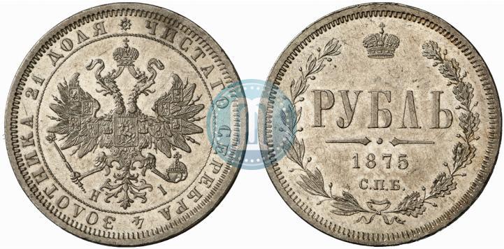 Picture 1 rouble 1875 year СПБ-НІ 