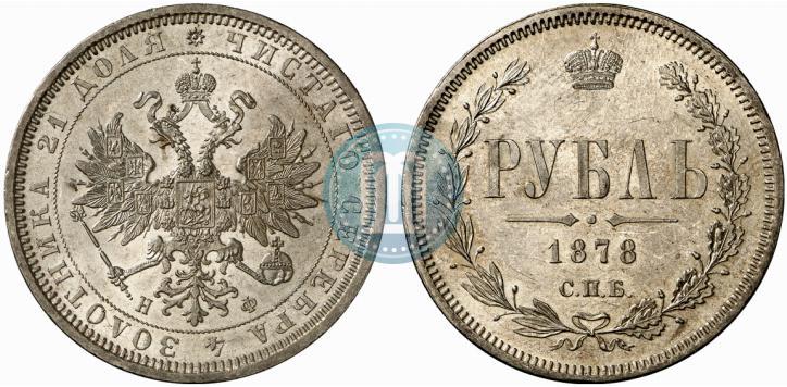 Picture 1 rouble 1878 year СПБ-НФ 
