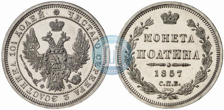 Picture Poltina 1857 year СПБ-ФБ 
