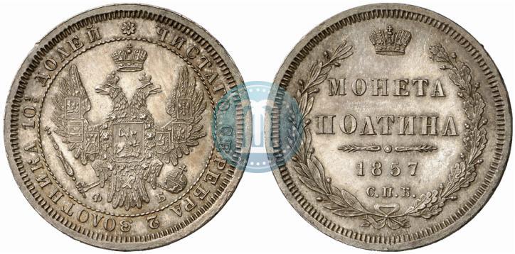 Picture Poltina 1857 year СПБ-ФБ 