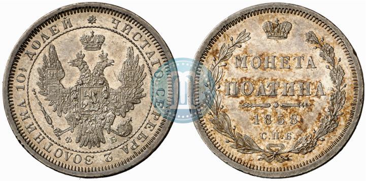 Picture Poltina 1858 year СПБ-ФБ 