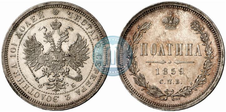 Picture Poltina 1859 year СПБ-ФБ 