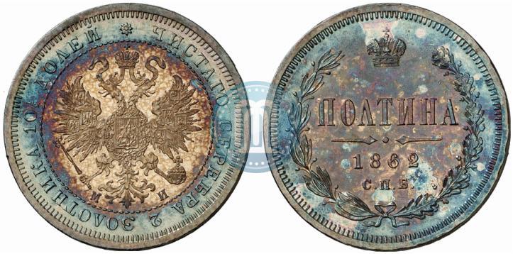 Picture Poltina 1862 year СПБ-МИ 