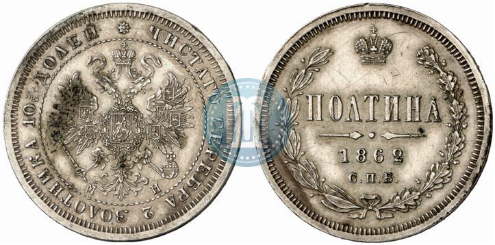 Picture Poltina 1862 year СПБ-МИ 
