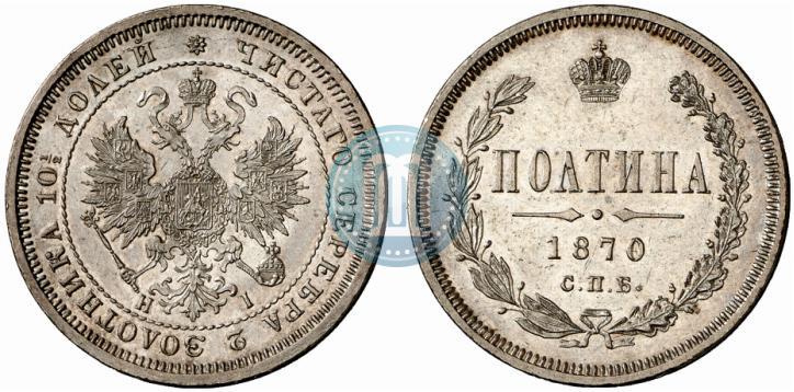 Picture Poltina 1870 year СПБ-HI 